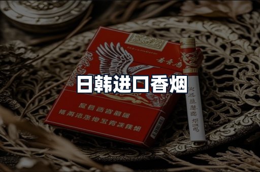 日韩进口香烟