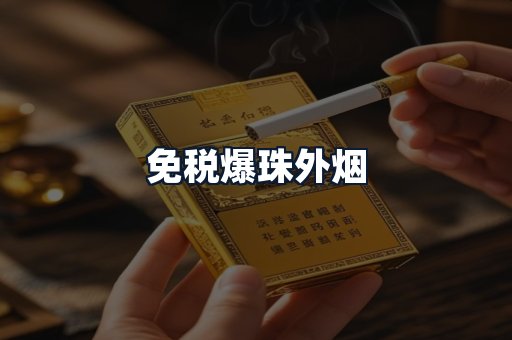 免税爆珠外烟